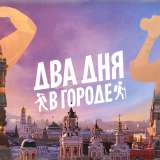 Два дня в городе