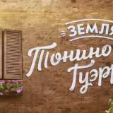 Земля Тонино Гуэрры