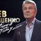 Лев Лещенко. Всё, что в жизни есть у меня