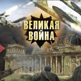 Великая война