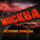 Фронтовая Москва. История Победы