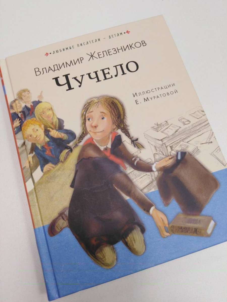 Книги владимира железникова. Повесть Владимира Железникова «чучело» –.